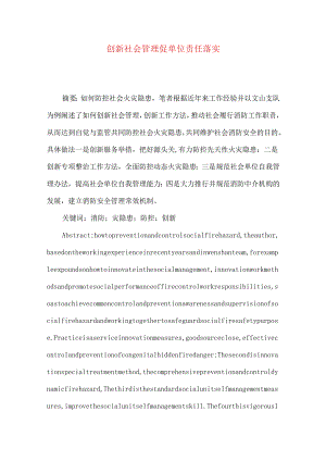 创新社会管理 促单位责任落实.docx