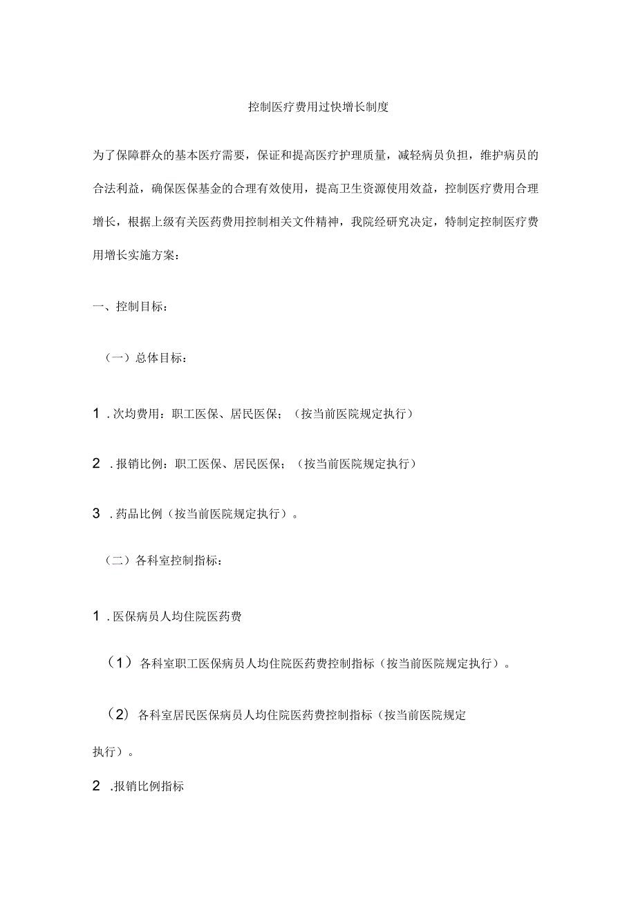 控制医疗费用过快增长制度.docx_第1页