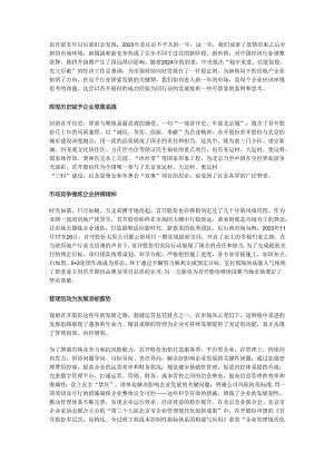 首开股份：国企底蕴筑就辉煌之路精益求精开辟发展新局.docx