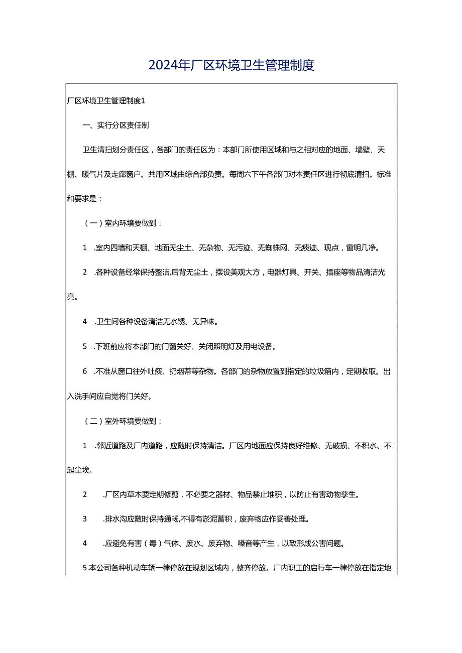 2024年厂区环境卫生管理制度.docx_第1页