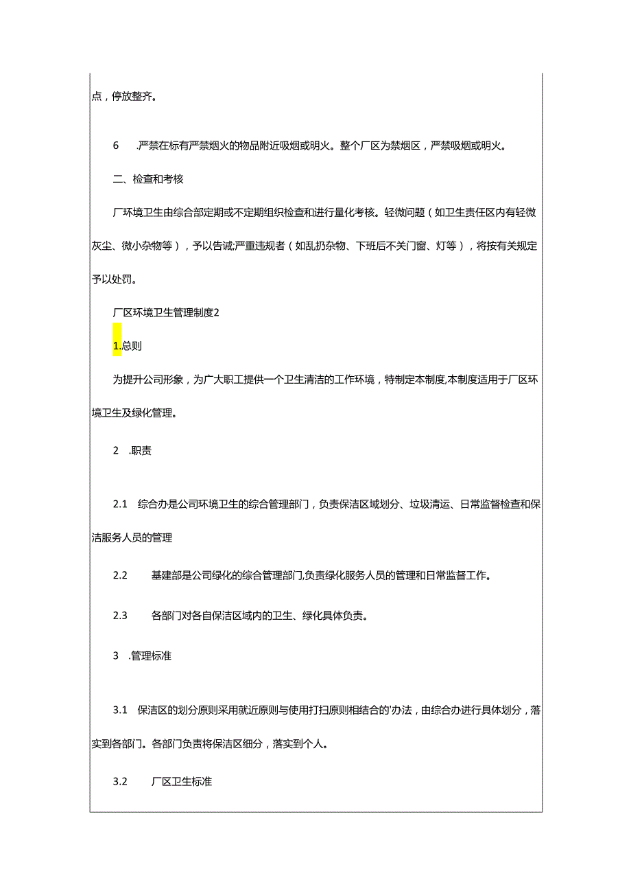 2024年厂区环境卫生管理制度.docx_第2页