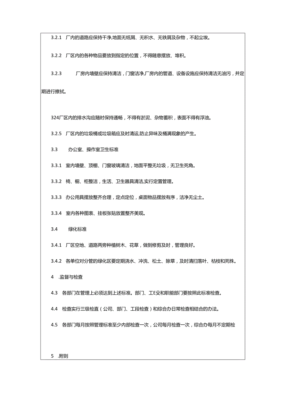 2024年厂区环境卫生管理制度.docx_第3页