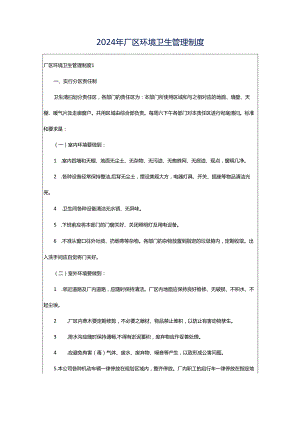 2024年厂区环境卫生管理制度.docx