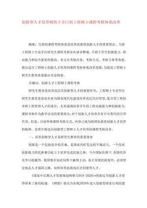 创新型人才培养视角下全日制工程硕士课程考核体系改革.docx