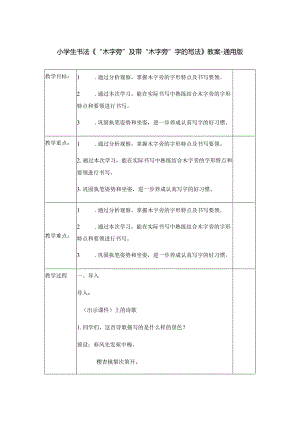 小学生书法《“木字旁”及带“木字旁”字的写法》教案-通用版.docx