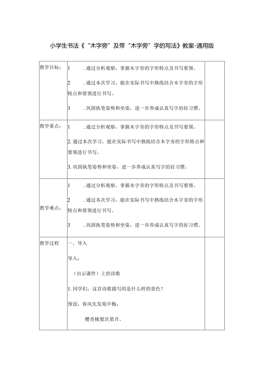 小学生书法《“木字旁”及带“木字旁”字的写法》教案-通用版.docx_第1页