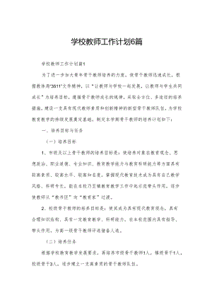 学校教师工作计划6篇.docx