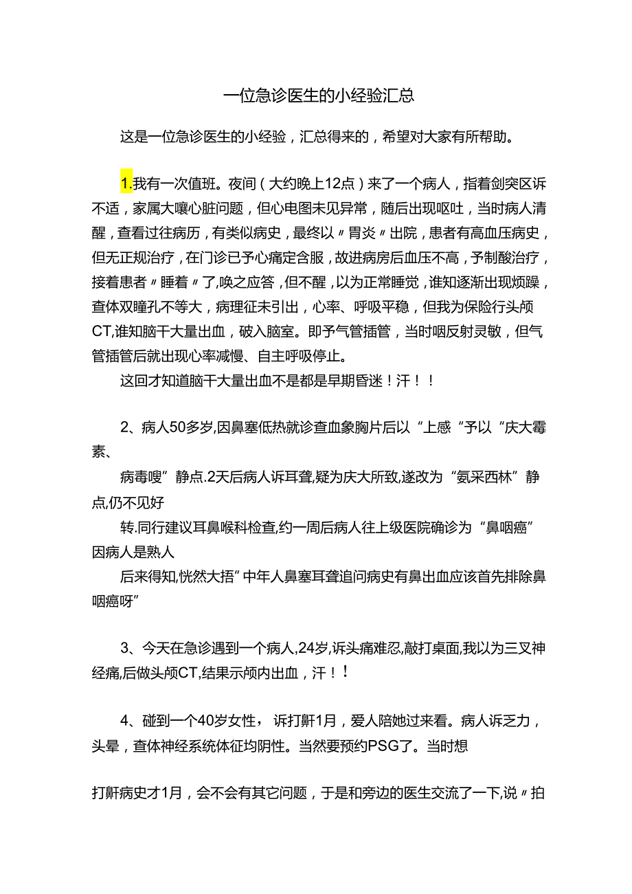 一位急诊医生的小经验汇总.docx_第1页