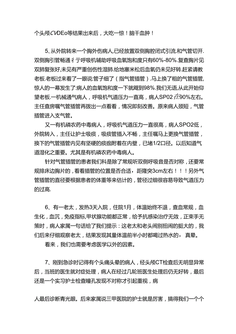 一位急诊医生的小经验汇总.docx_第2页