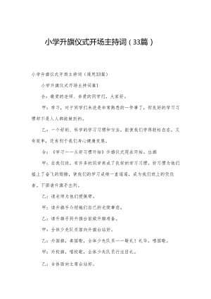 小学升旗仪式开场主持词（33篇）.docx