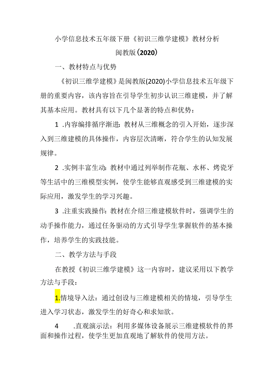 闽教版（2020）小学信息技术五年级下册《初识三维学建模》教材分析.docx_第1页