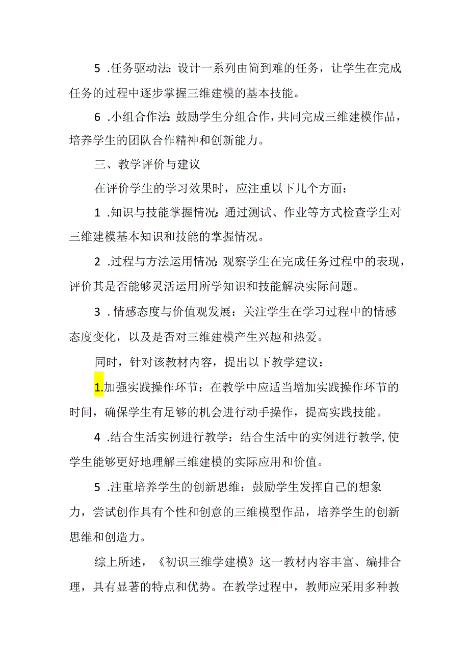 闽教版（2020）小学信息技术五年级下册《初识三维学建模》教材分析.docx_第2页