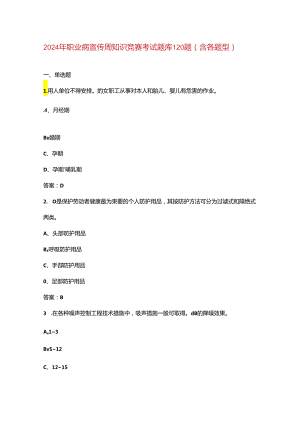 2024年职业病宣传周知识竞赛考试题库120题（含各题型）.docx