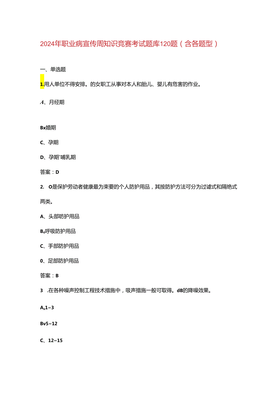 2024年职业病宣传周知识竞赛考试题库120题（含各题型）.docx_第1页