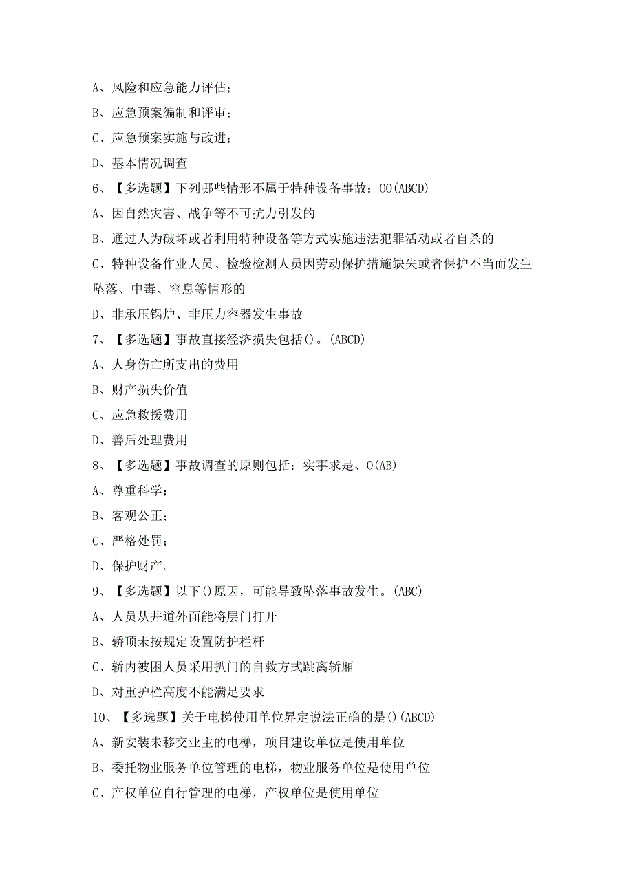 2024年【A特种设备相关管理（电梯）】试题及答案.docx_第2页