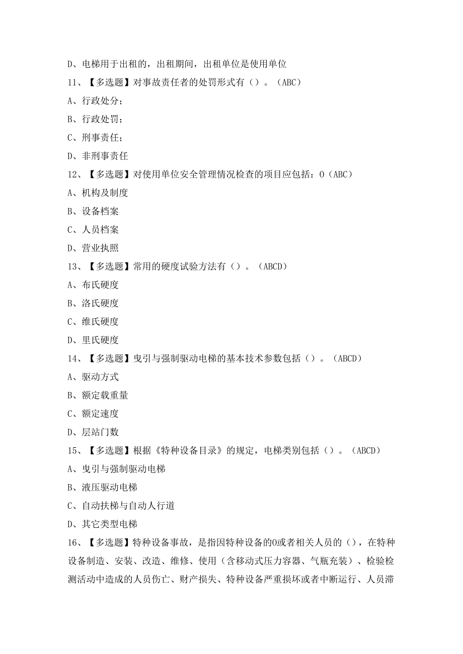 2024年【A特种设备相关管理（电梯）】试题及答案.docx_第3页