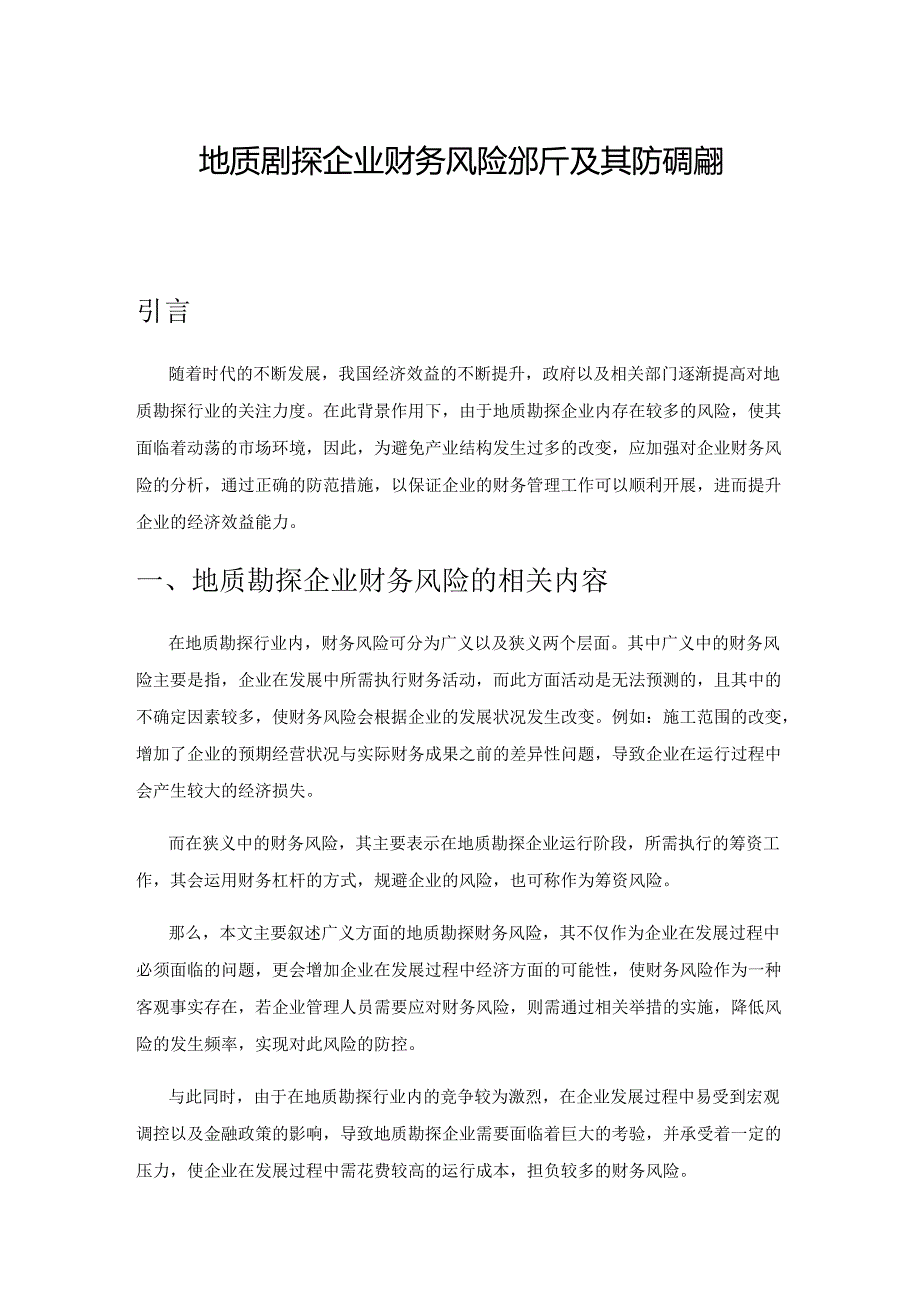 地质勘探企业财务风险分析及其防范措施探究.docx_第1页