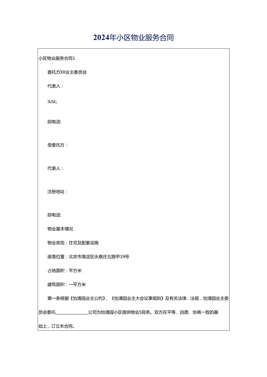 2024年小区物业服务合同.docx_第1页