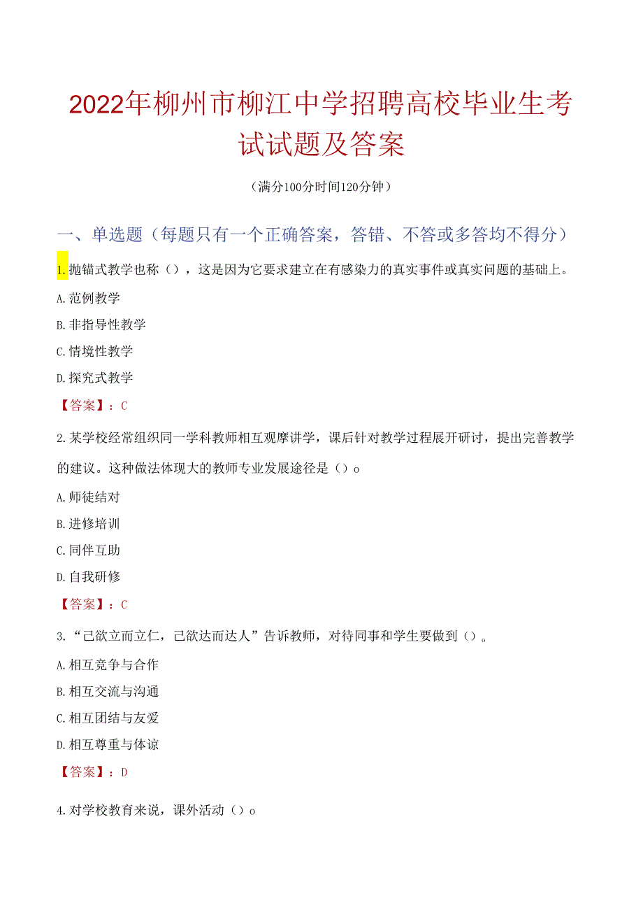 2022年柳州市柳江中学招聘高校毕业生考试试题及答案.docx_第1页