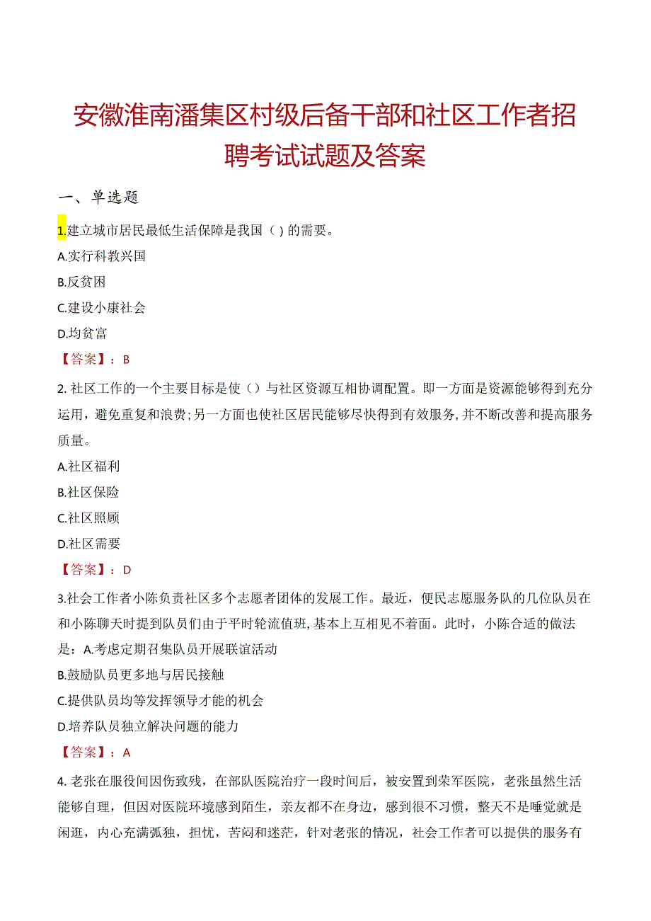 安徽淮南潘集区村级后备干部和社区工作者招聘考试试题及答案.docx_第1页