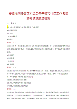 安徽淮南潘集区村级后备干部和社区工作者招聘考试试题及答案.docx