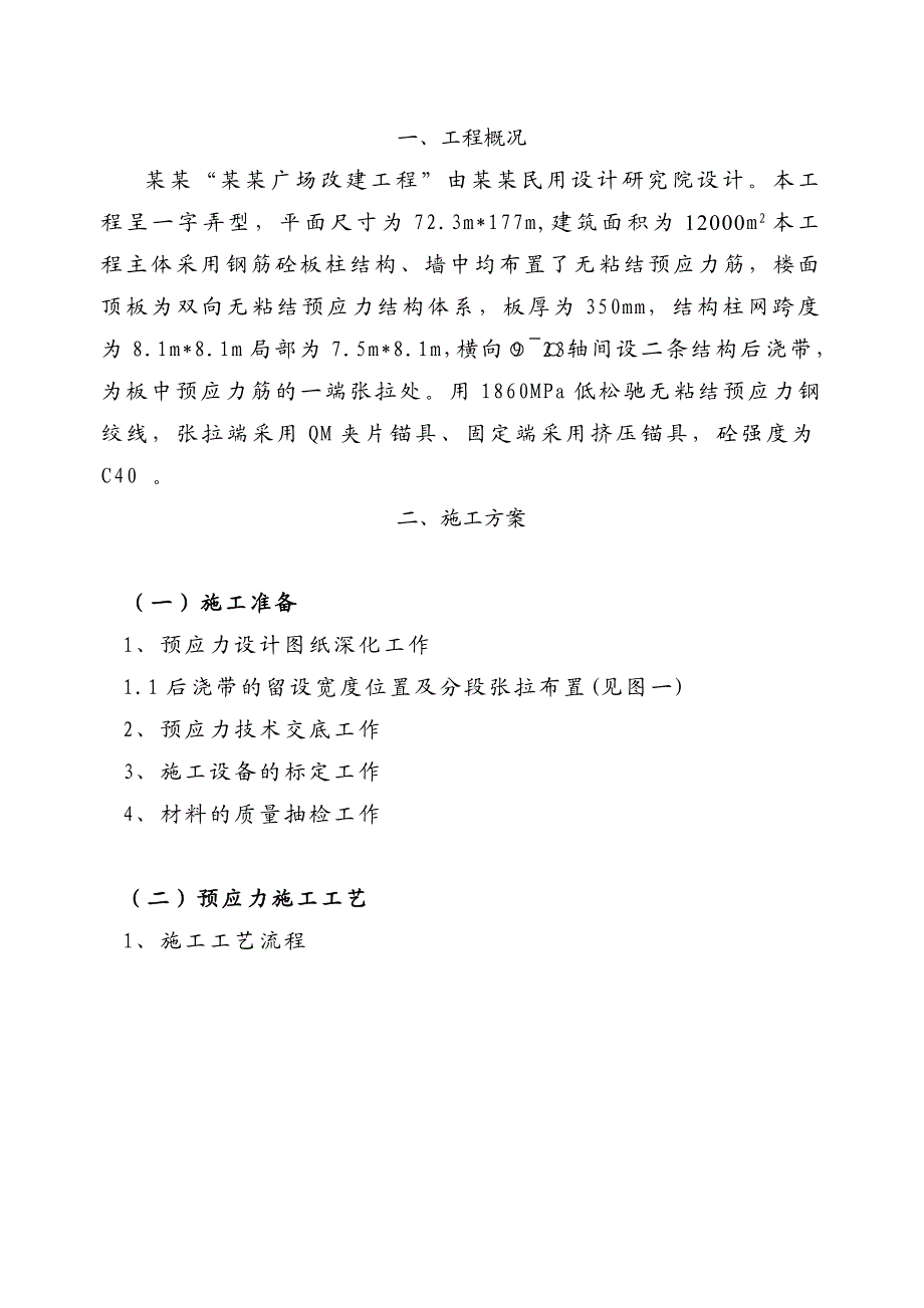 广场改建工程施工组织设计.doc_第1页