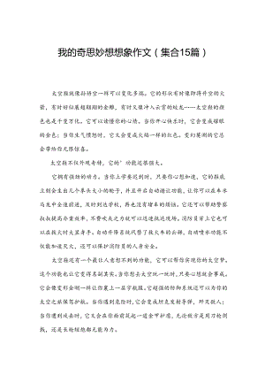 我的奇思妙想想象作文（集合15篇）.docx