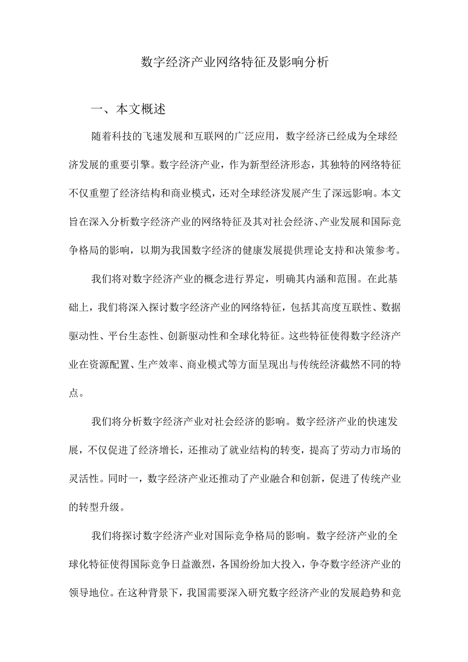 数字经济产业网络特征及影响分析.docx_第1页