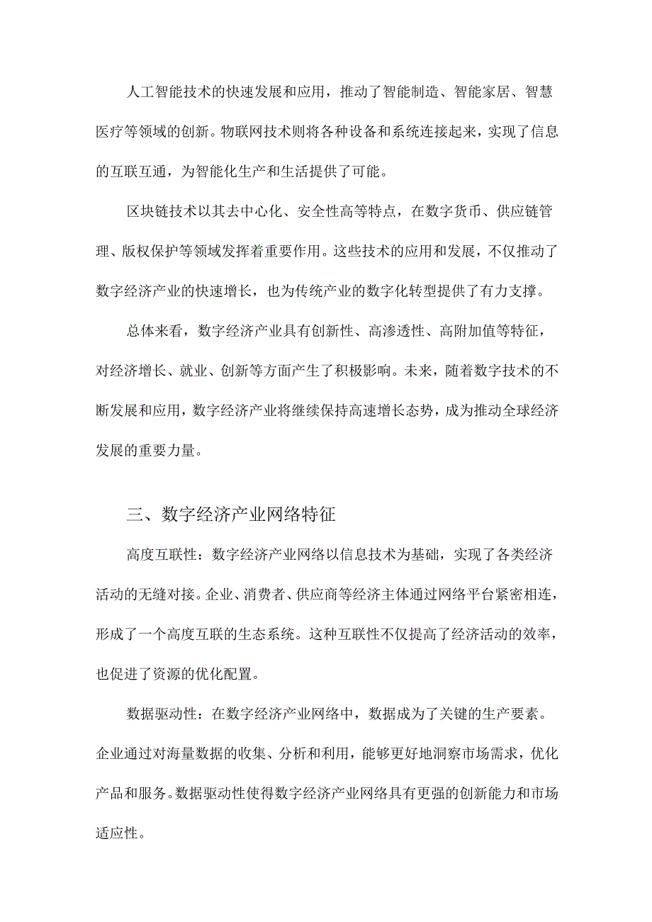 数字经济产业网络特征及影响分析.docx_第3页