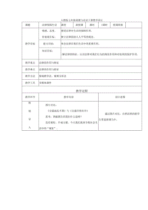 人教版（部编版）初中道德与法治七年级下册《法律保障生活》.docx