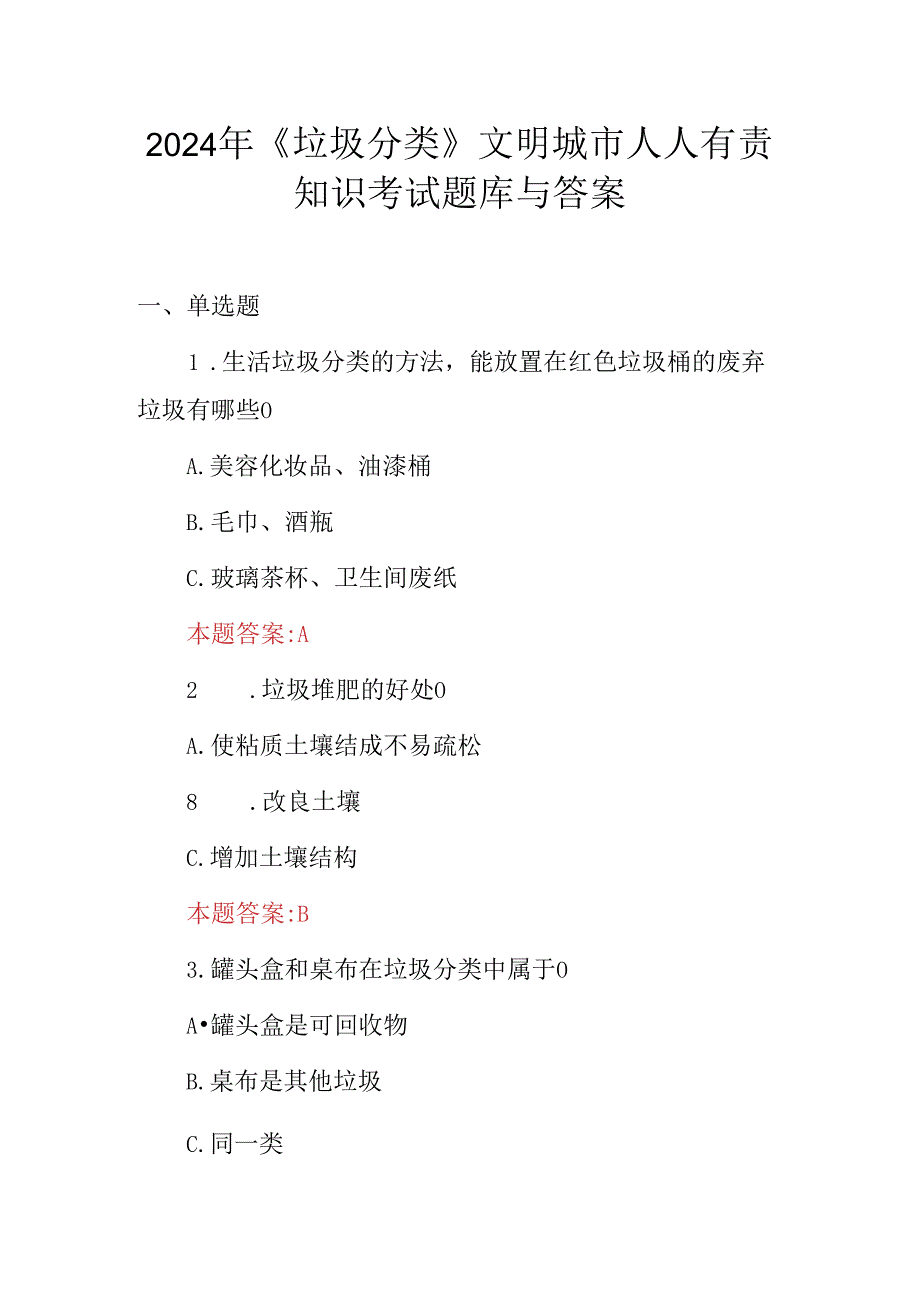 2024年《垃圾分类》文明城市人人有责知识考试题库与答案.docx_第1页