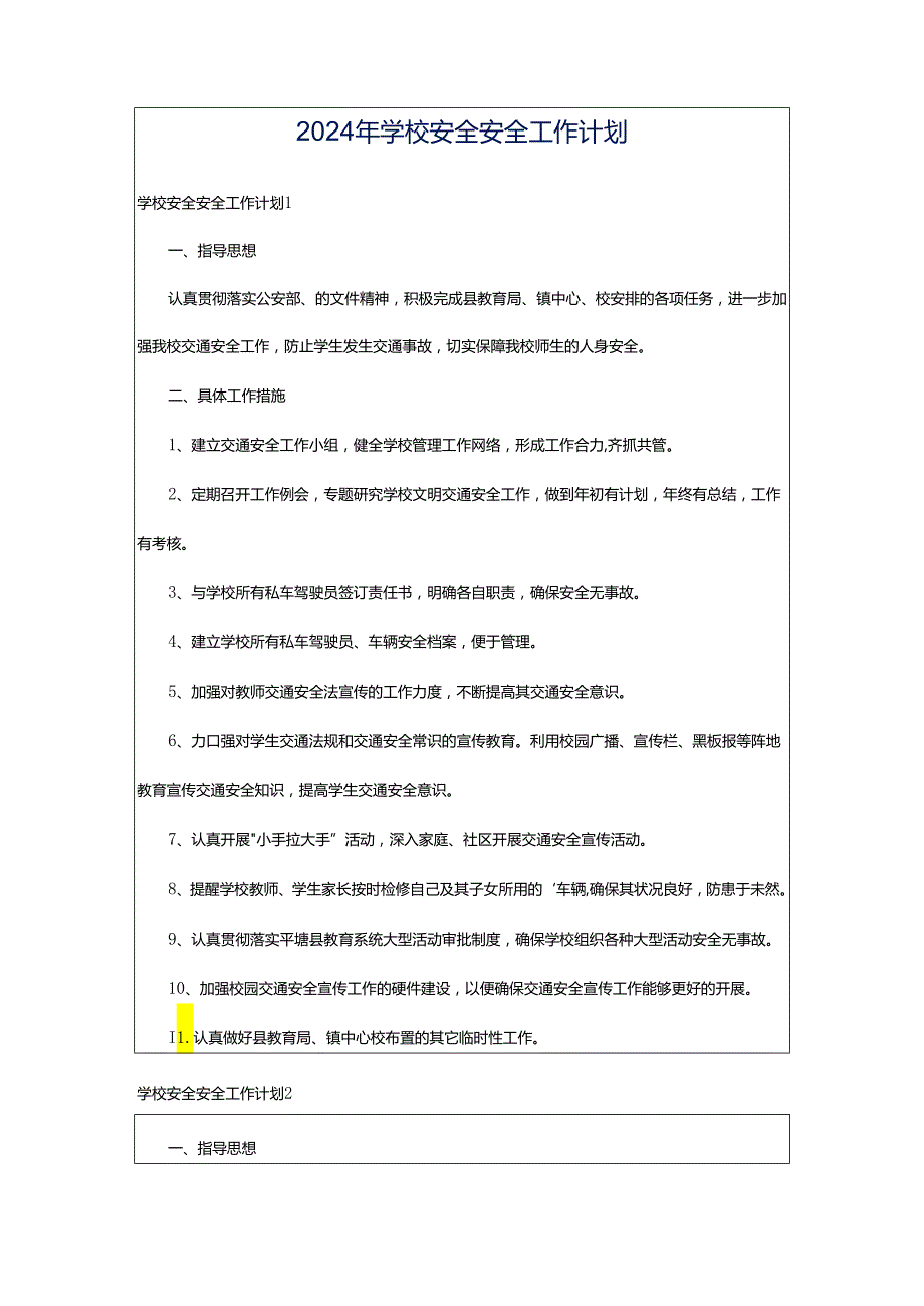 2024年学校安全安全工作计划.docx_第1页