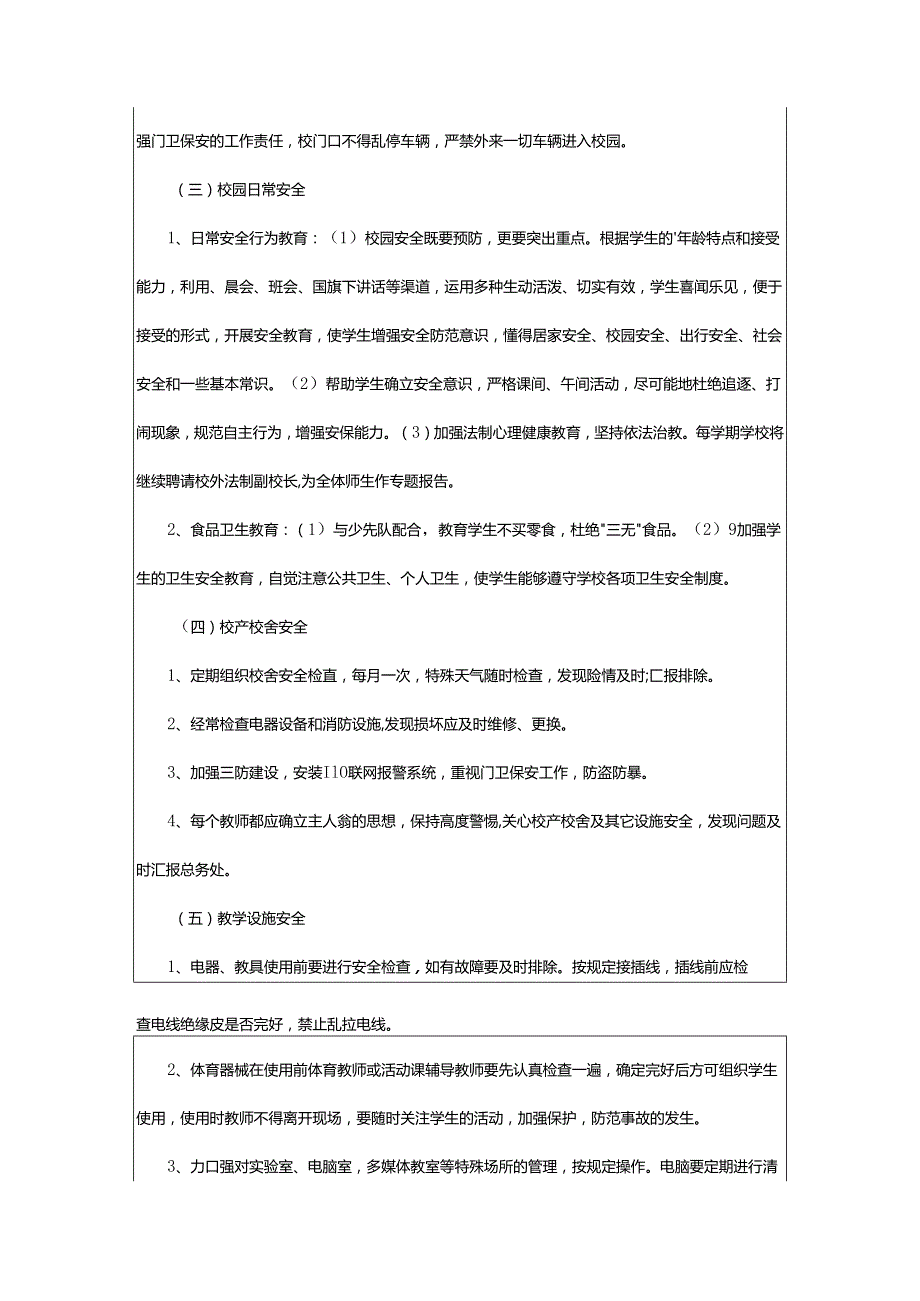 2024年学校安全安全工作计划.docx_第3页