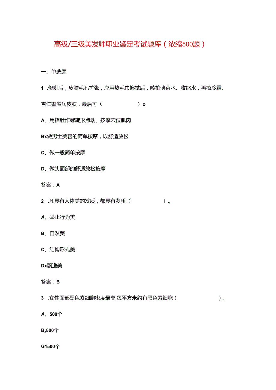 高级三级美发师职业鉴定考试题库（浓缩500题）.docx_第1页