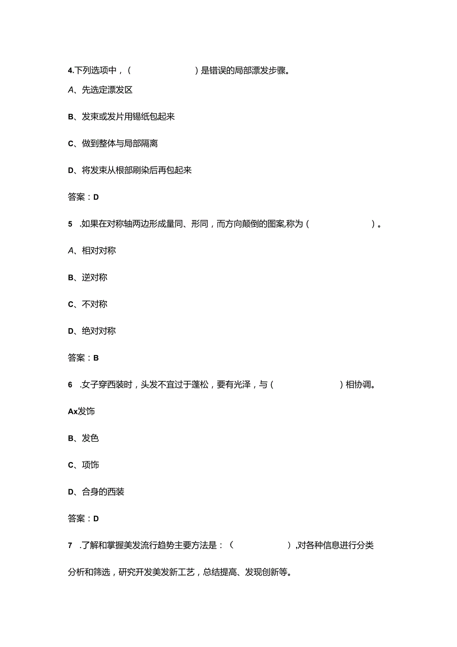 高级三级美发师职业鉴定考试题库（浓缩500题）.docx_第3页