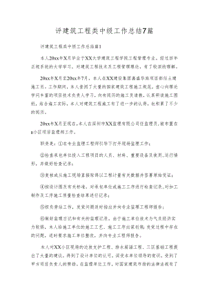 评建筑工程类中级工作总结7篇.docx