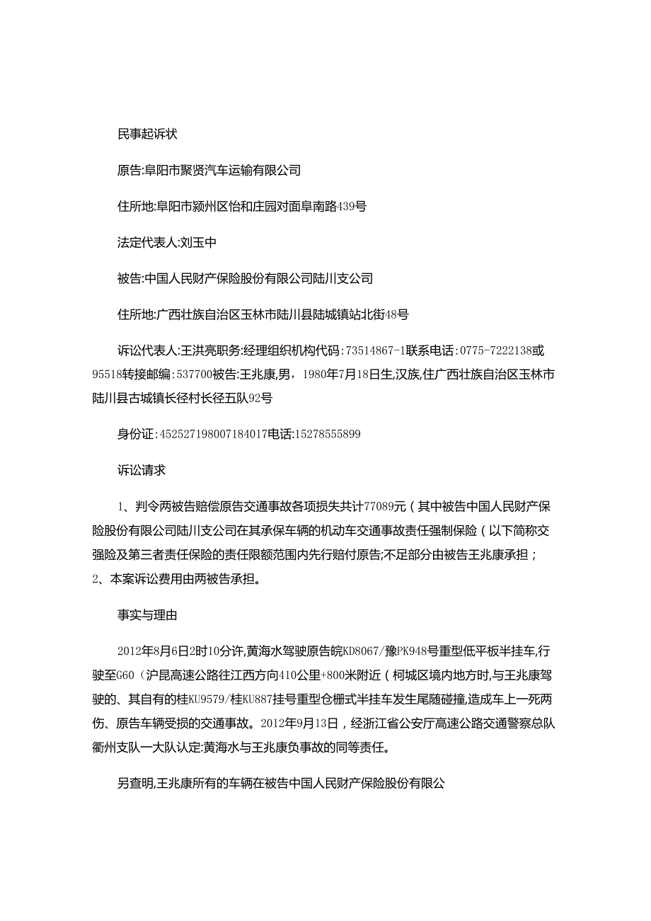 2024年民事起诉状(董金光、阜阳聚贤运输公司).docx_第1页