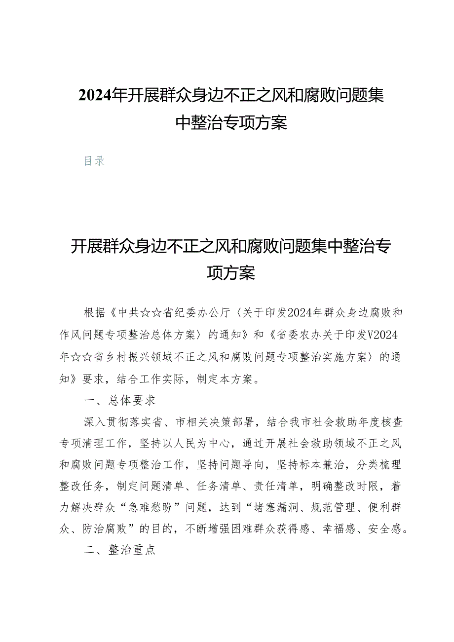 2024年开展群众身边不正之风和腐败问题集中整治专项方案.docx_第1页