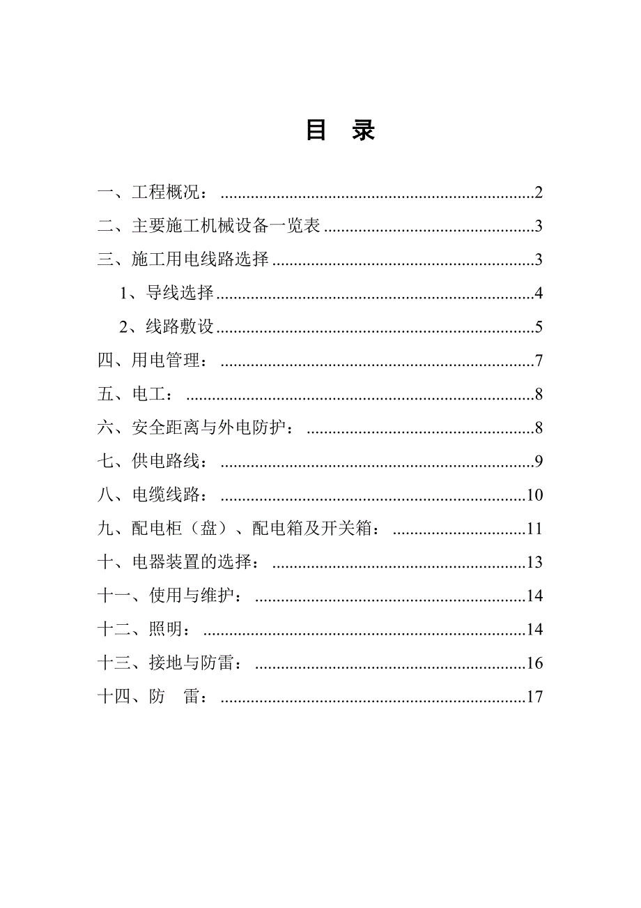 工程施工用电施组设计.doc_第2页