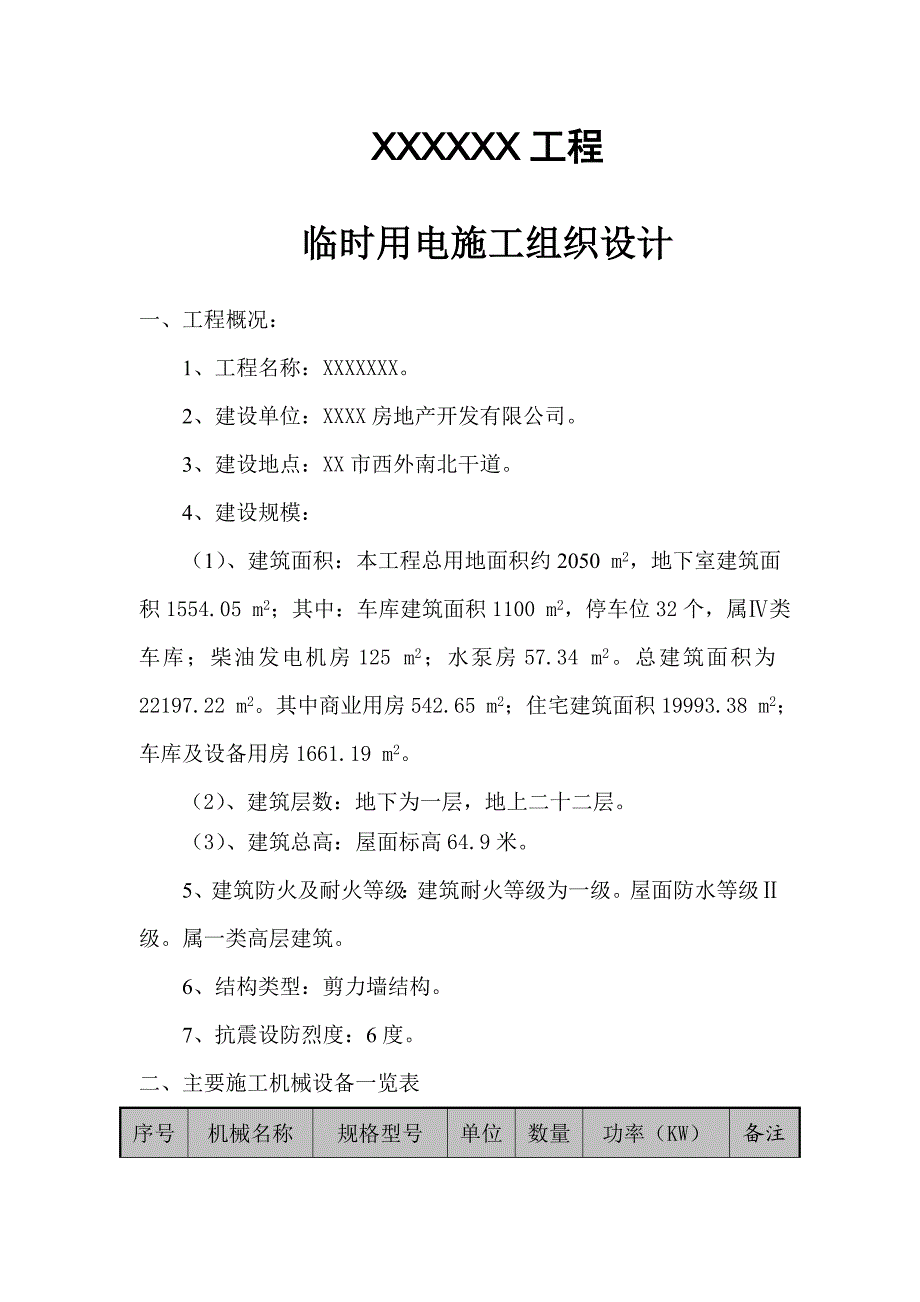 工程施工用电施组设计.doc_第3页