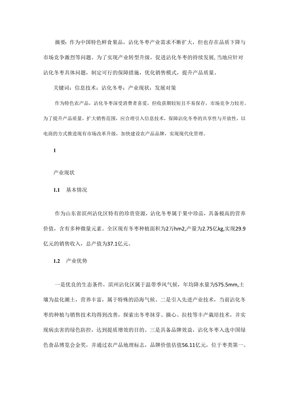 信息技术背景下沾化冬枣产业现状及发展对策.docx_第1页