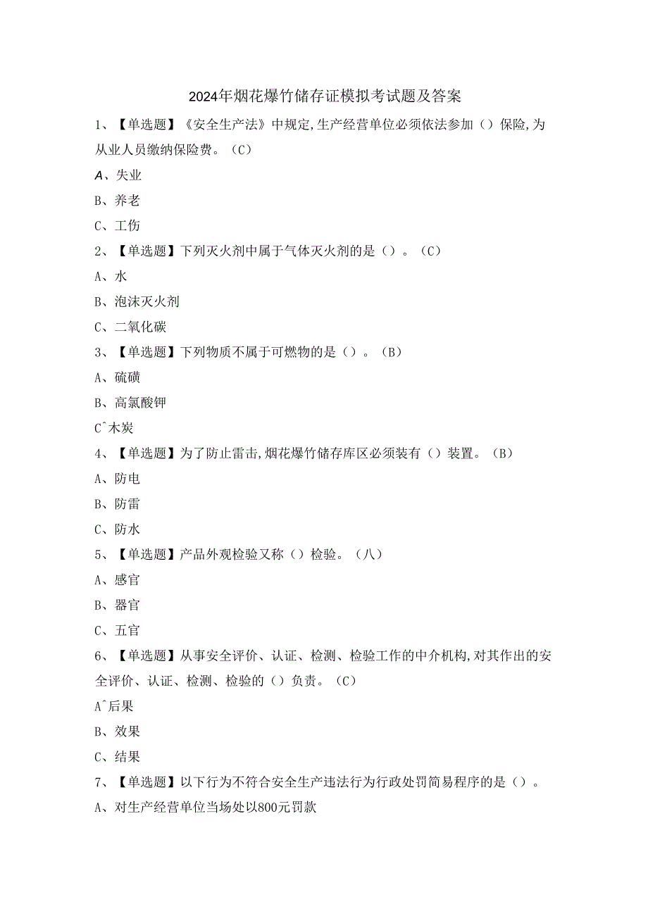 2024年烟花爆竹储存证模拟考试题及答案.docx_第1页