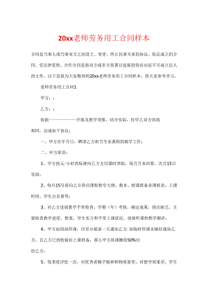 20xx教师劳务用工合同样本.docx