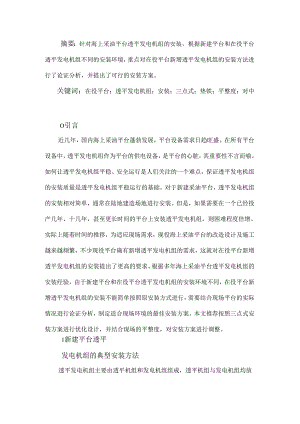 在役平台新增透平发电机组的安装方案分析.docx