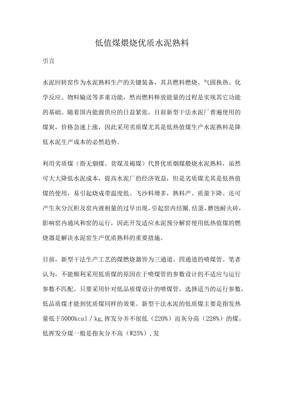 低值煤煅烧优质水泥熟料.docx_第1页