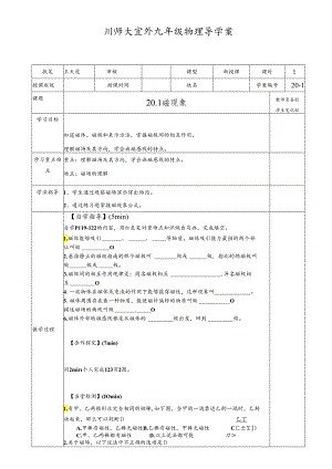 人教版九年级全一册20.1磁现象 导学案.docx