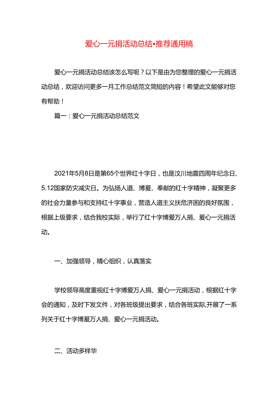 爱心一元捐活动总结.docx_第1页