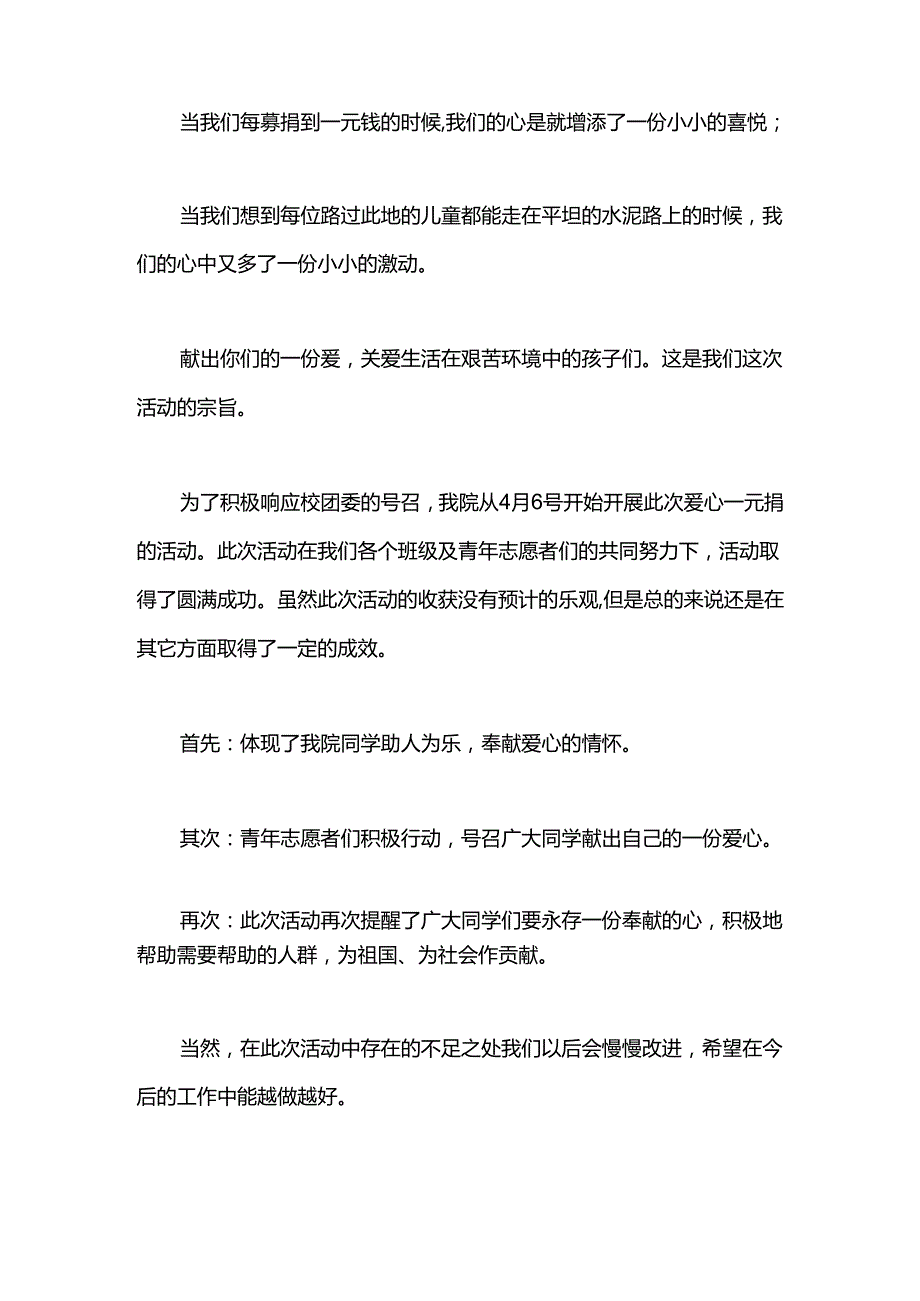 爱心一元捐活动总结.docx_第3页