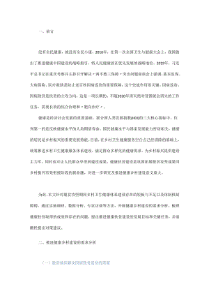 推进健康乡村建设的挑战及对策研究.docx