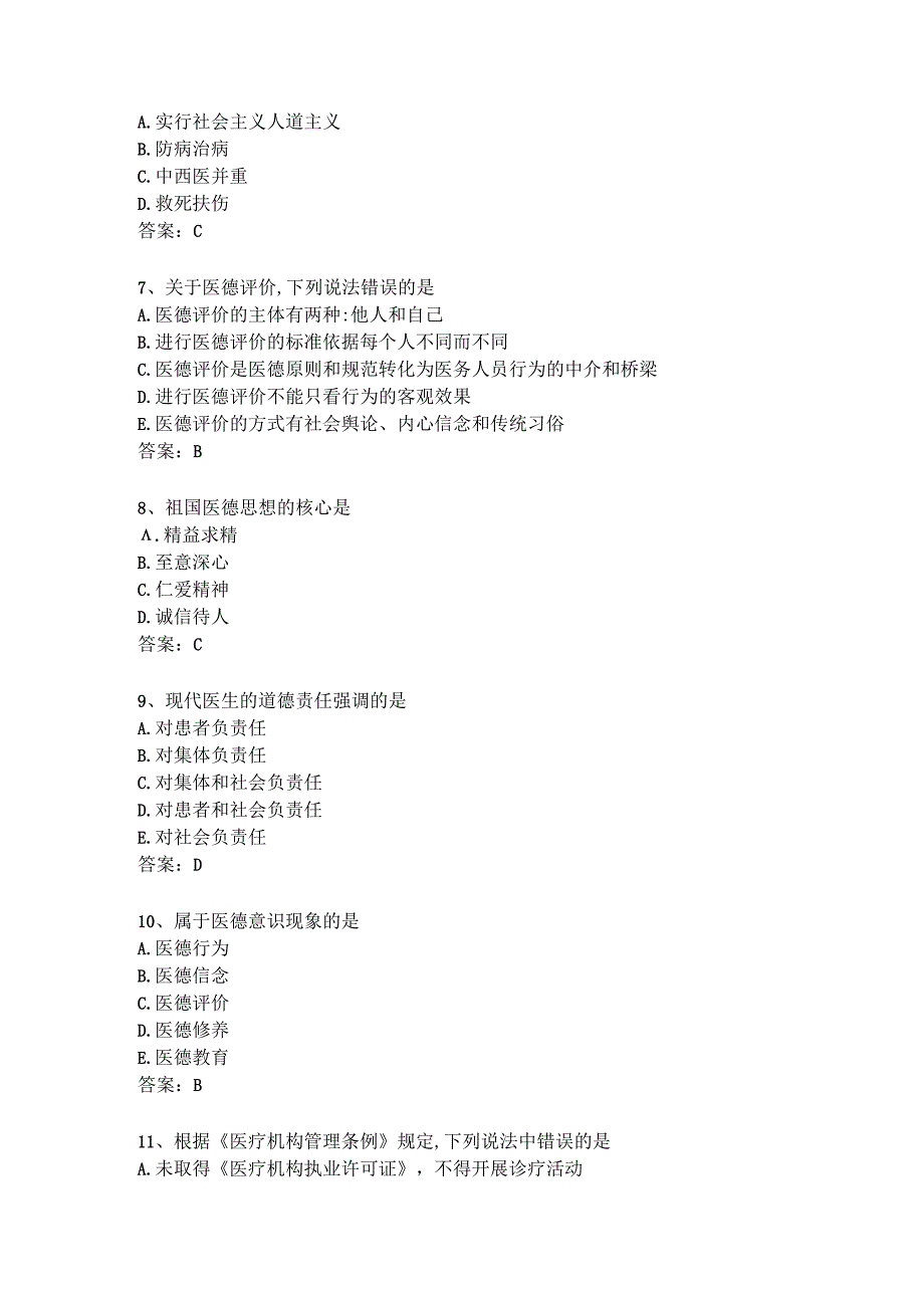 医师公共考试练习题（1）.docx_第3页